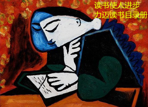 pablo-picasso-girl-reading_副本